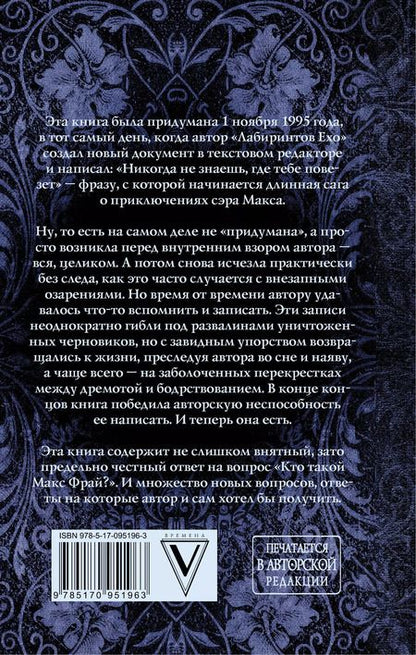 Фотография книги "Макс Фрай: Энциклопедия мифов. К-Я"