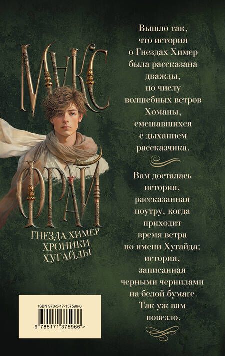Фотография книги "Макс Фрай: Гнезда химер. Хроники Хугайды"
