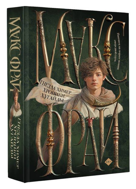 Фотография книги "Макс Фрай: Гнезда химер. Хроники Хугайды"