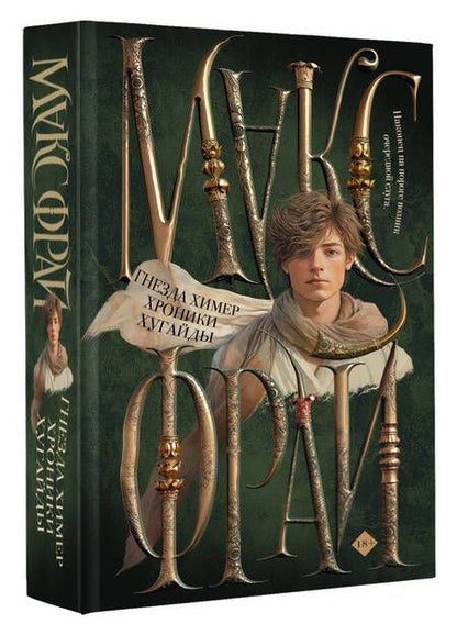 Фотография книги "Макс Фрай: Гнезда химер. Хроники Хугайды"