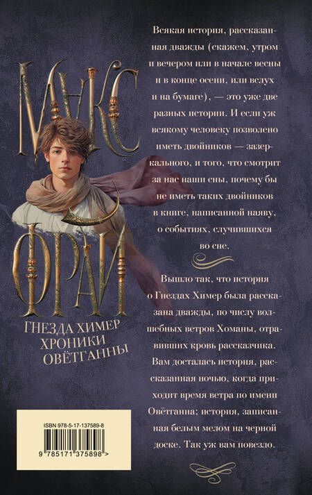 Фотография книги "Макс Фрай: Гнезда химер. Хроники Овётганны"