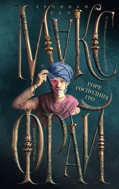 Обложка книги "Макс Фрай: Горе господина Гро"