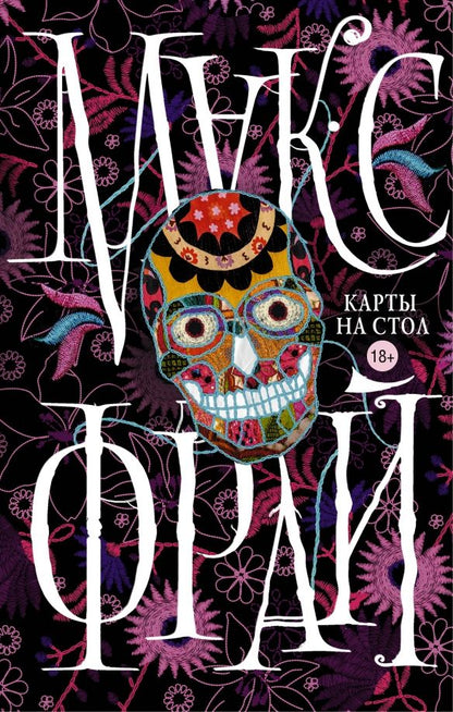 Обложка книги "Макс Фрай: Карты на стол"