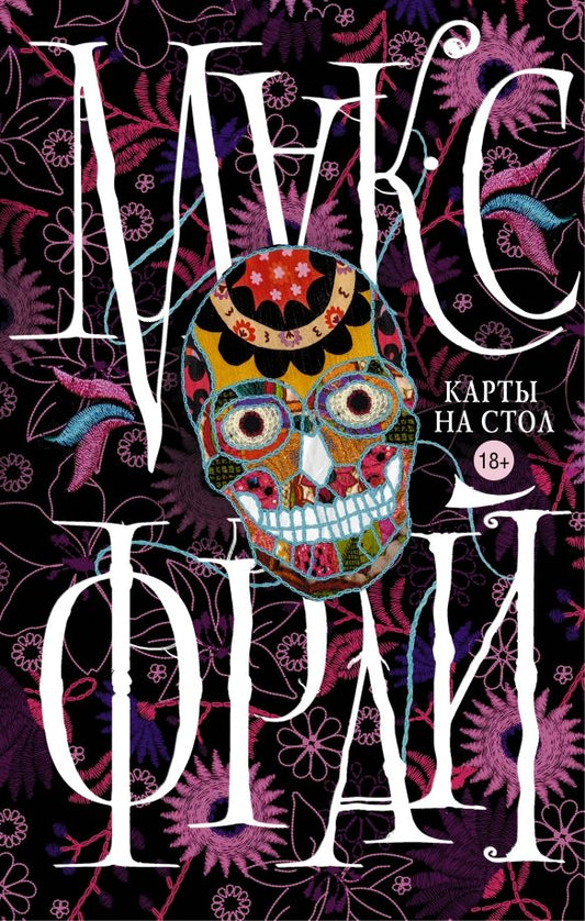 Обложка книги "Макс Фрай: Карты на стол"