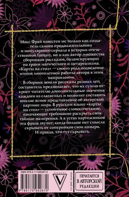 Фотография книги "Макс Фрай: Карты на стол"