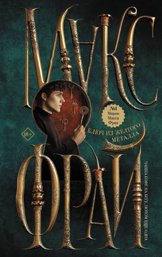 Обложка книги "Макс Фрай: Ключ из желтого металла"