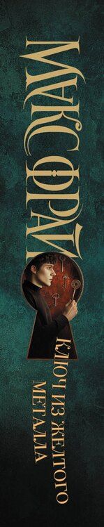 Фотография книги "Макс Фрай: Ключ из желтого металла"