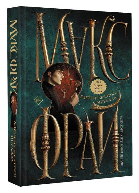 Фотография книги "Макс Фрай: Ключ из желтого металла"