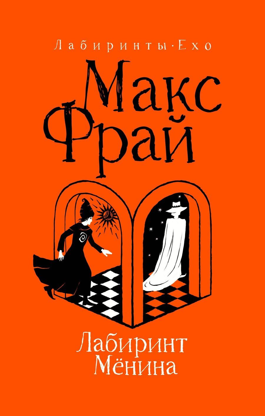 Обложка книги "Макс Фрай: Лабиринт Мёнина"