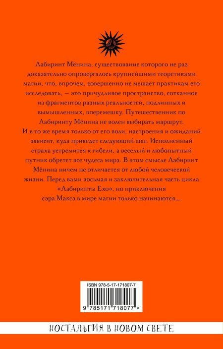 Фотография книги "Макс Фрай: Лабиринт Мёнина"