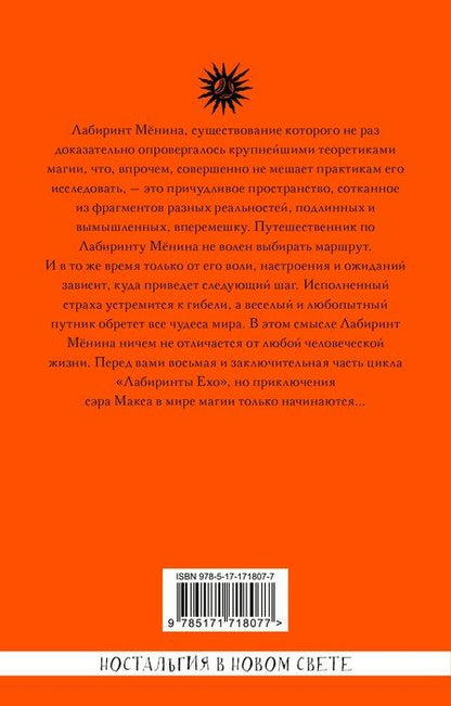 Фотография книги "Макс Фрай: Лабиринт Мёнина"