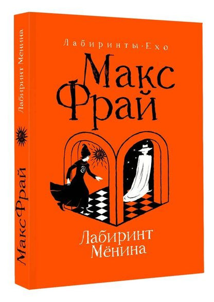 Фотография книги "Макс Фрай: Лабиринт Мёнина"