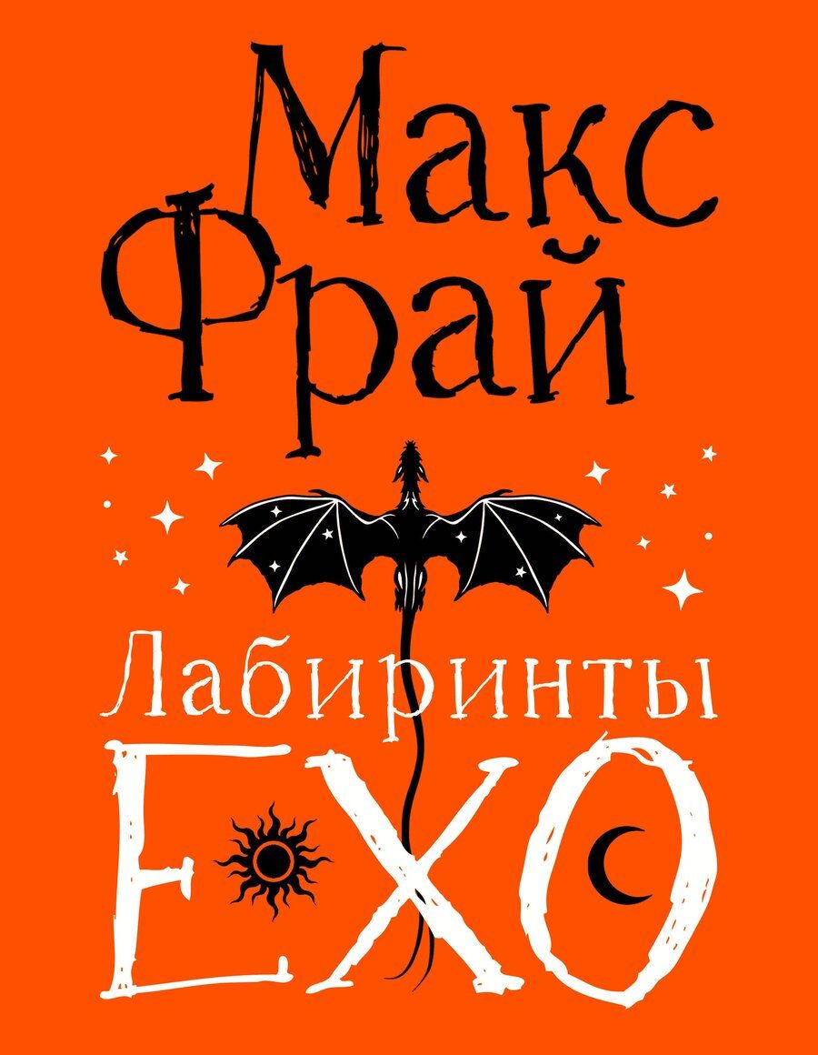 Обложка книги "Макс Фрай: Лабиринты Ехо. Подарочное"