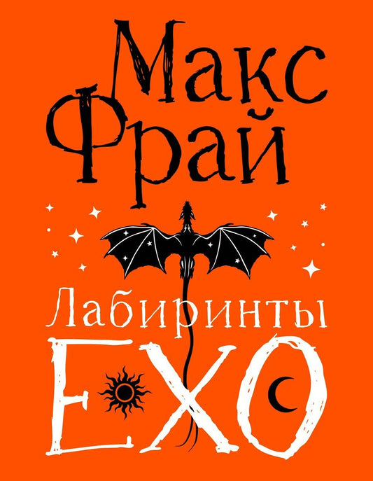Обложка книги "Макс Фрай: Лабиринты Ехо. Подарочное"