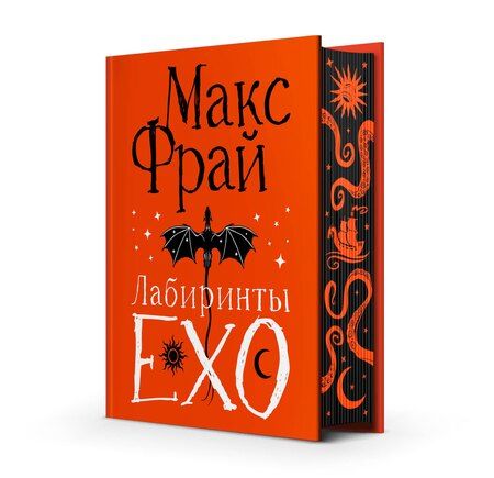 Фотография книги "Макс Фрай: Лабиринты Ехо. Подарочное"