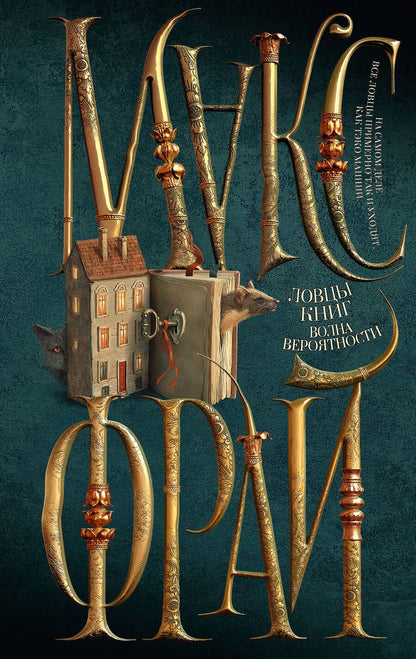 Обложка книги "Макс Фрай: Ловцы книг. Волна вероятности"