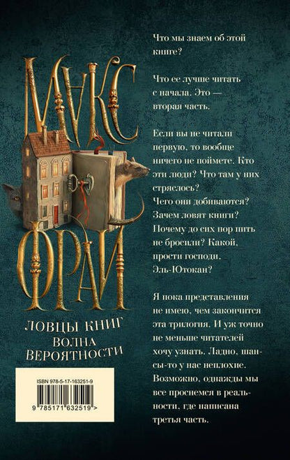 Фотография книги "Макс Фрай: Ловцы книг. Волна вероятности"