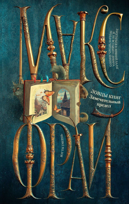 Обложка книги "Макс Фрай: Ловцы книг. Замечательный предел"