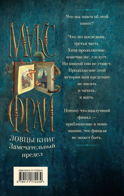 Фотография книги "Макс Фрай: Ловцы книг. Замечательный предел"