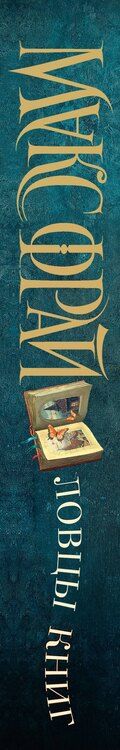 Фотография книги "Макс Фрай: Ловцы книг. Замечательный предел"