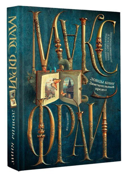 Фотография книги "Макс Фрай: Ловцы книг. Замечательный предел"