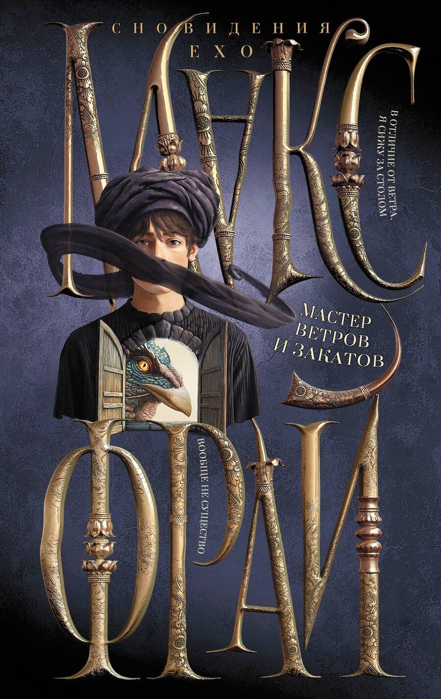 Обложка книги "Макс Фрай: Мастер ветров и закатов"