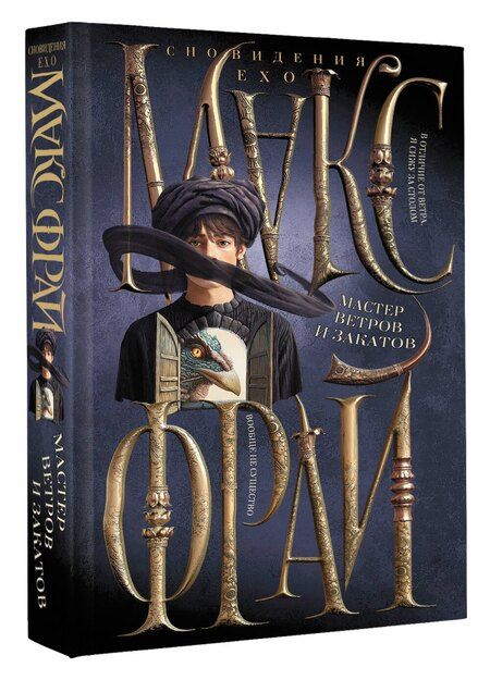 Фотография книги "Макс Фрай: Мастер ветров и закатов"