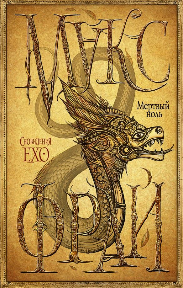 Обложка книги "Макс Фрай: Мертвый ноль"