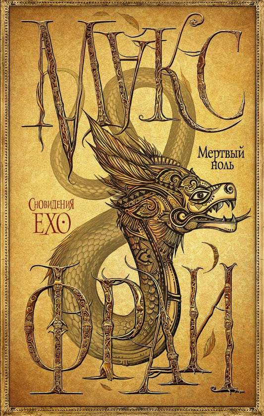 Обложка книги "Макс Фрай: Мертвый ноль"