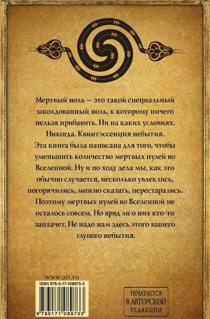 Фотография книги "Макс Фрай: Мертвый ноль"