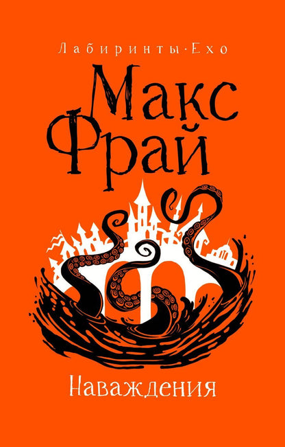 Обложка книги "Макс Фрай: Наваждения"