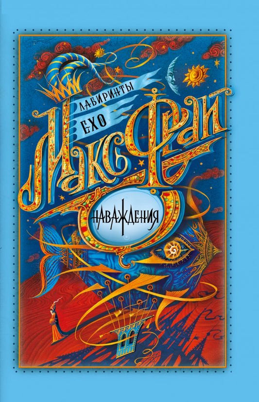 Обложка книги "Макс Фрай: Наваждения"