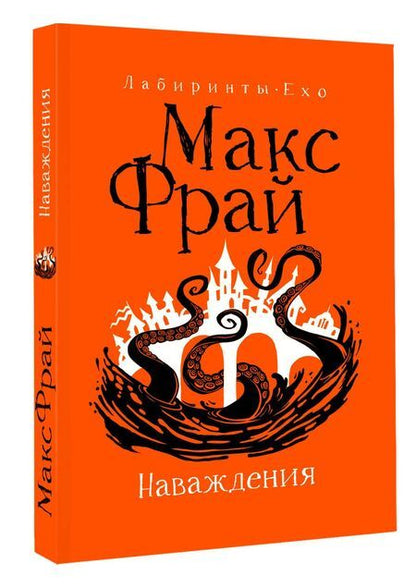 Фотография книги "Макс Фрай: Наваждения"