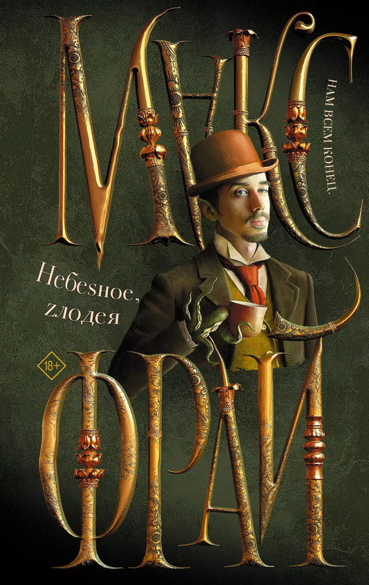 Обложка книги "Макс Фрай: Небеsное, zлодея"