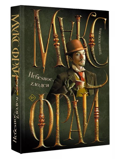 Фотография книги "Макс Фрай: Небеsное, zлодея"