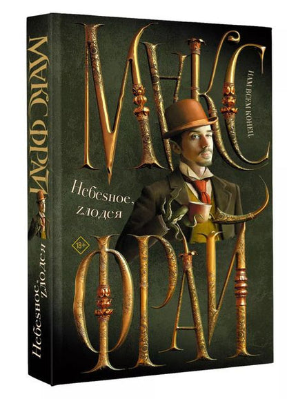 Фотография книги "Макс Фрай: Небеsное, zлодея"