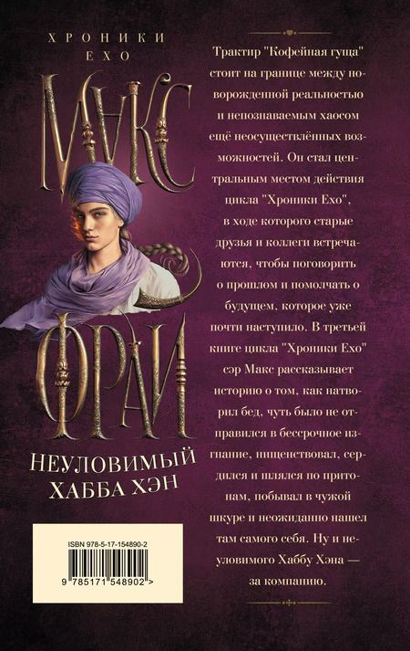 Фотография книги "Макс Фрай: Неуловимый Хабба Хэн"