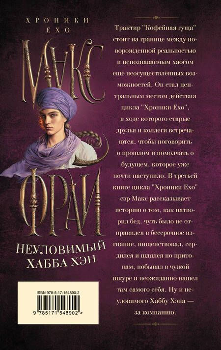 Фотография книги "Макс Фрай: Неуловимый Хабба Хэн"