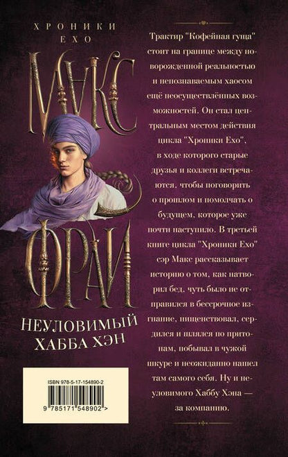 Фотография книги "Макс Фрай: Неуловимый Хабба Хэн"