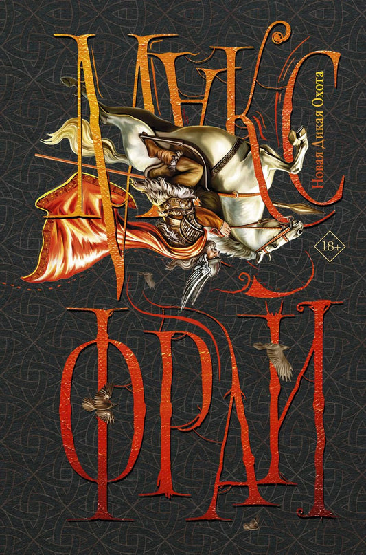 Обложка книги "Макс Фрай: Новая Дикая Охота"
