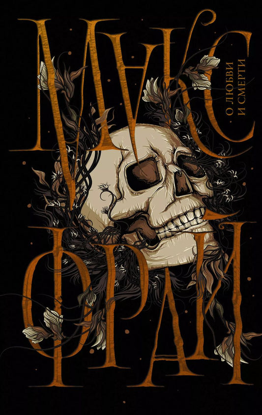 Обложка книги "Макс Фрай: О любви и смерти"