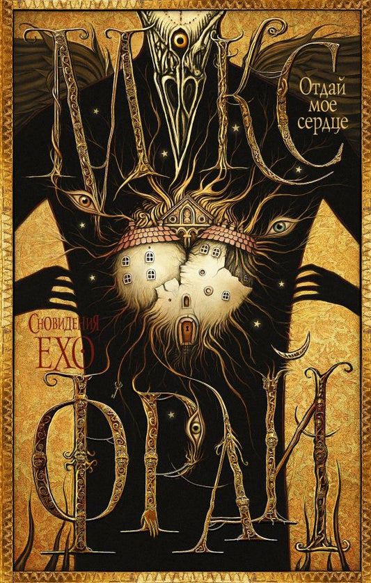 Обложка книги "Макс Фрай: Отдай мое сердце"