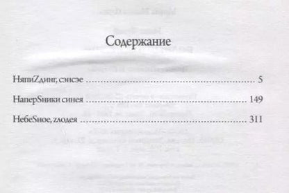 Фотография книги "Макс Фрай: Полный НяпиZдинг"