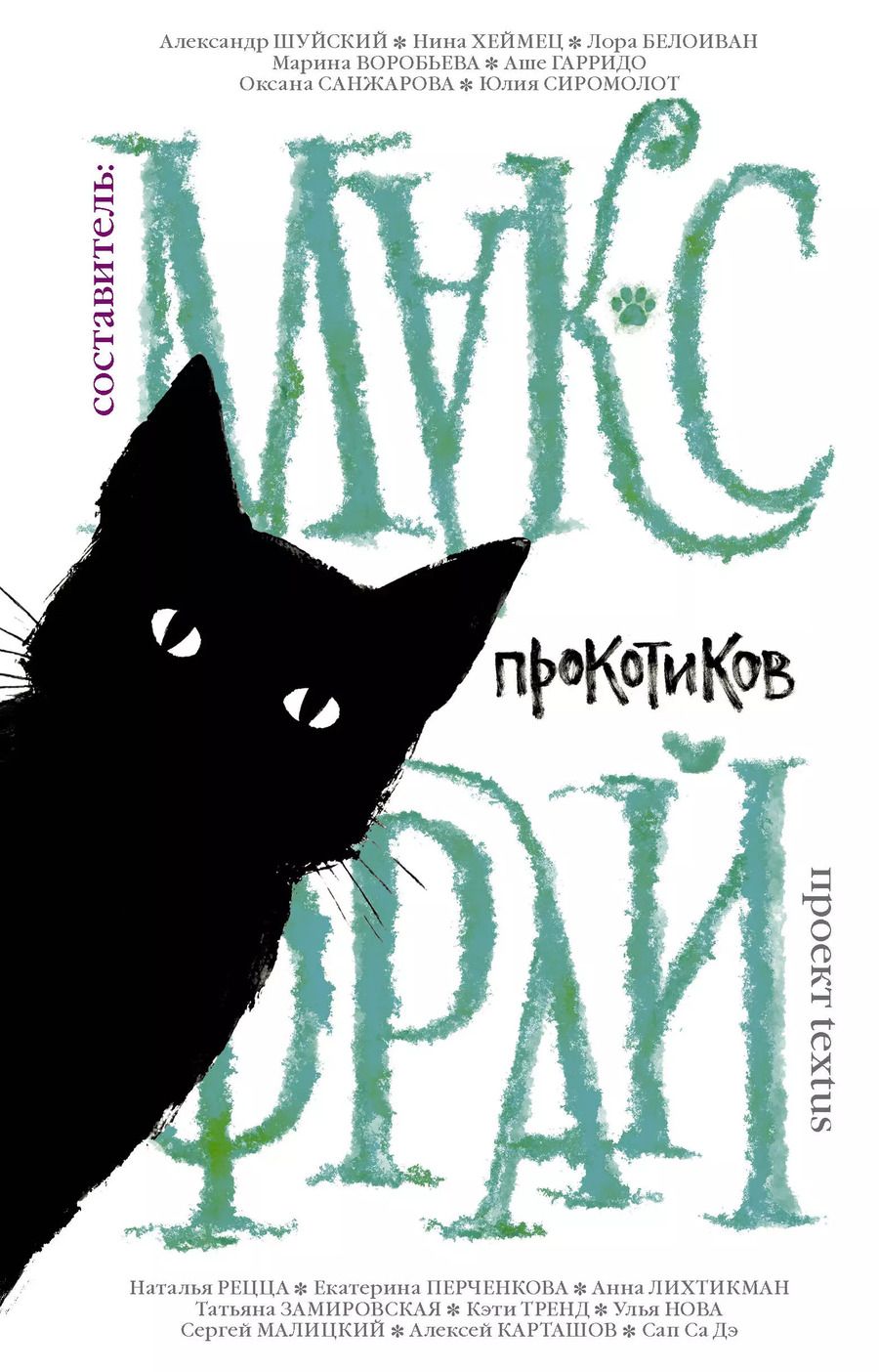 Обложка книги "Макс Фрай: Прокотиков"