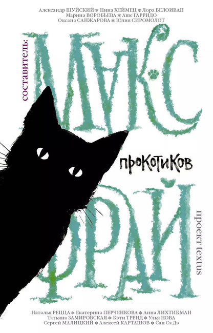 Обложка книги "Макс Фрай: Прокотиков"