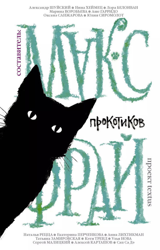 Обложка книги "Макс Фрай: Прокотиков"