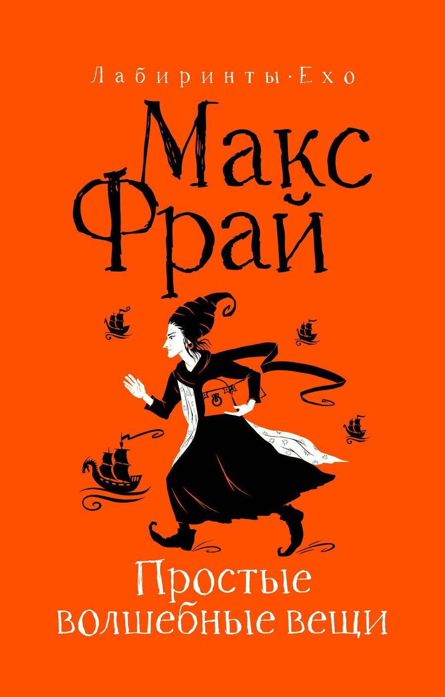 Обложка книги "Макс Фрай: Простые волшебные вещи"