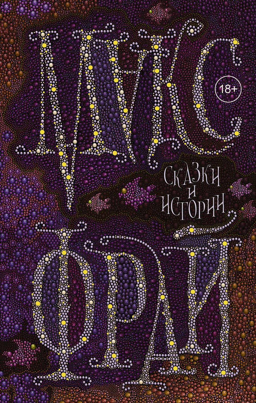 Обложка книги "Макс Фрай: Сказки и истории"