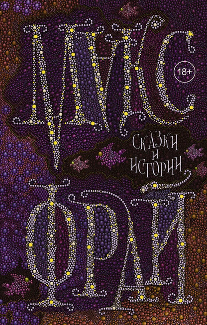 Обложка книги "Макс Фрай: Сказки и истории"