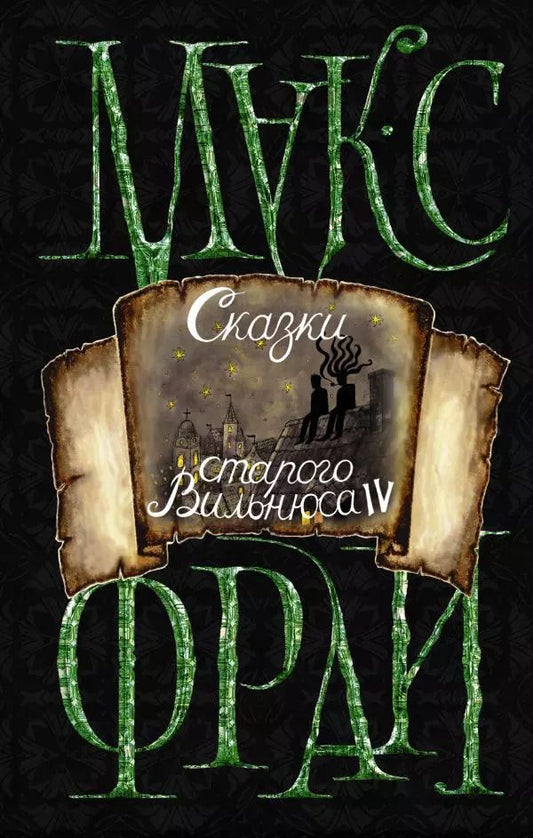 Обложка книги "Макс Фрай: Сказки старого Вильнюса IV (новое оформление)"